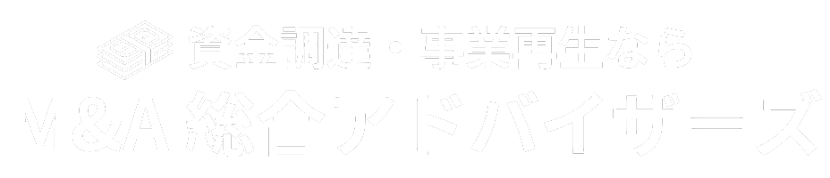 資金調達・事業再生ならM&A総合アドバイザーズ